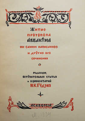 Житие протопопа Аввакума, им самим написанное, и другие его сочинения. [М.]: Academia, 1934.